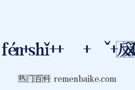 fén+shǐ++ㄈㄣˊ+ㄕㄧˇ+反义词是什么意思的图片